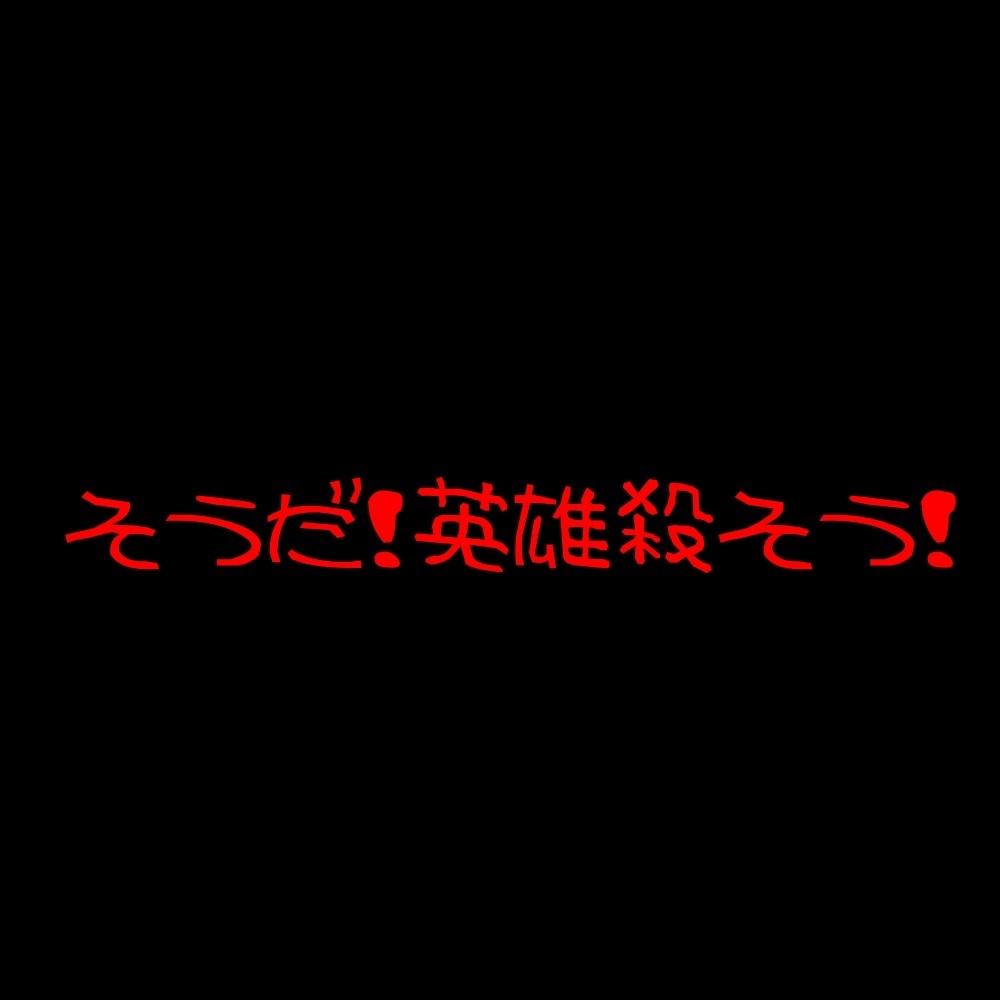 そうだ！英雄殺そう！
