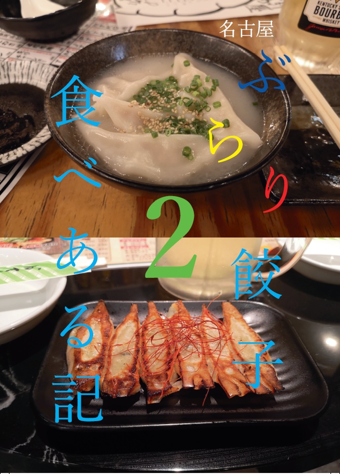 名古屋ぶらり餃子食べある記2
