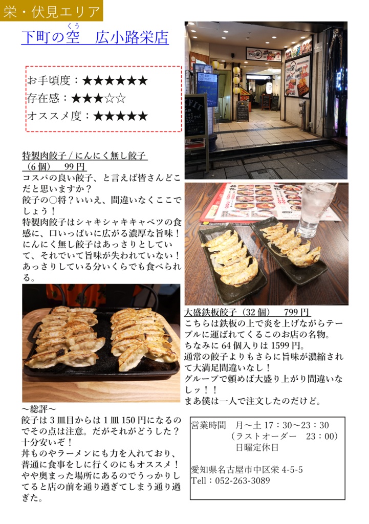 名古屋ぶらり餃子食べある記