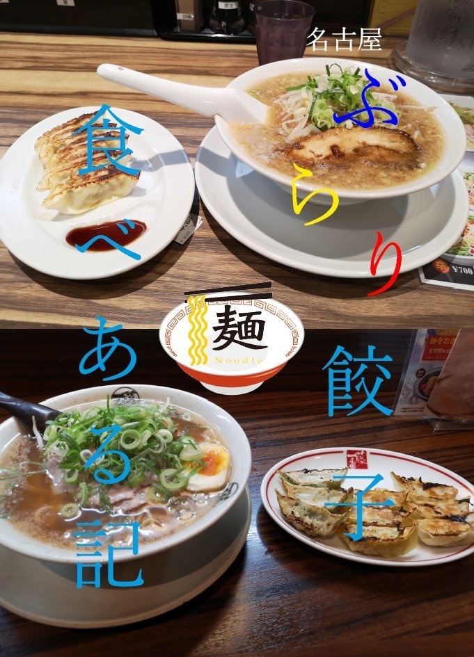 名古屋ぶらり餃子食べある記 麺