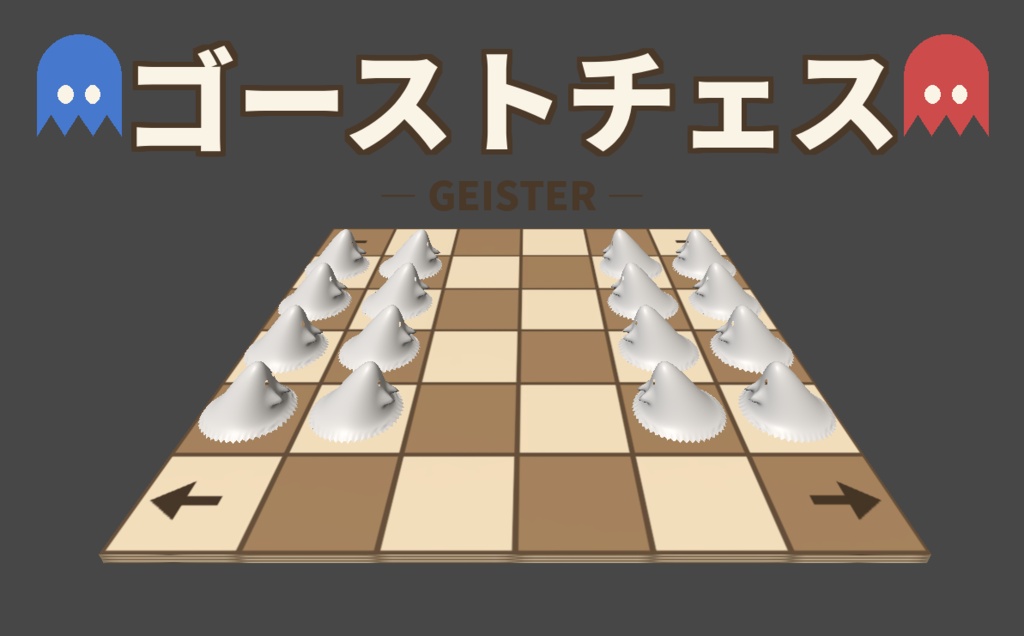 【無料/VRChat想定】ゴーストチェス(ガイスター)ワールドギミック