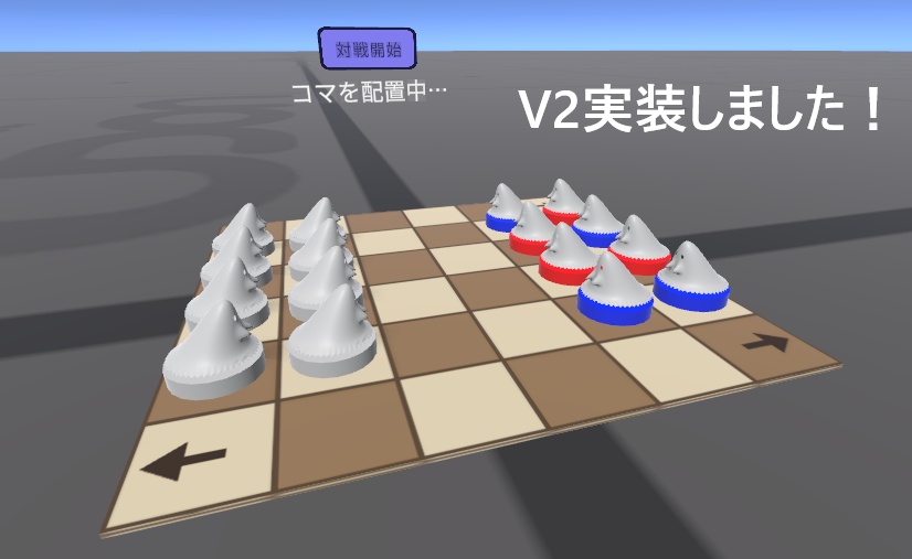 【無料/VRChat想定】ゴーストチェス(ガイスター)ワールドギミック