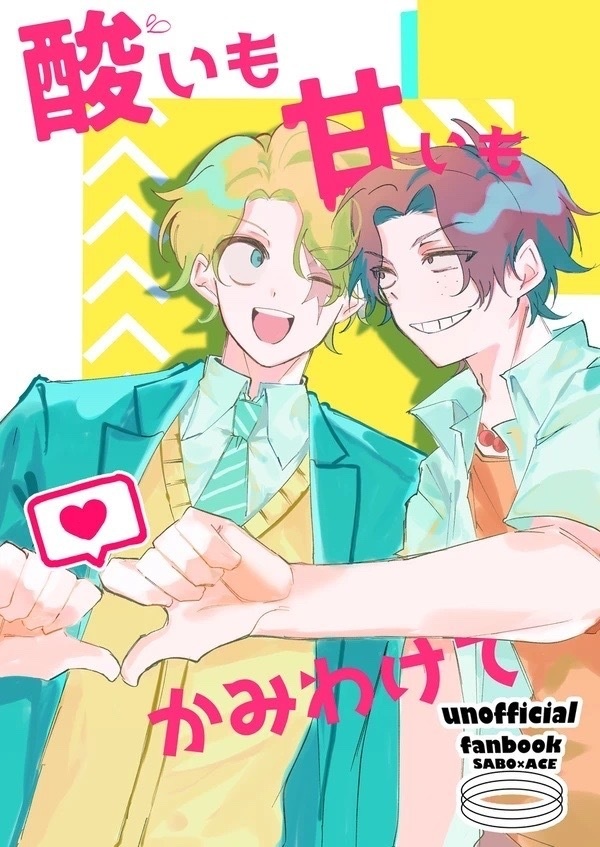 酸いも甘いもかみわけて