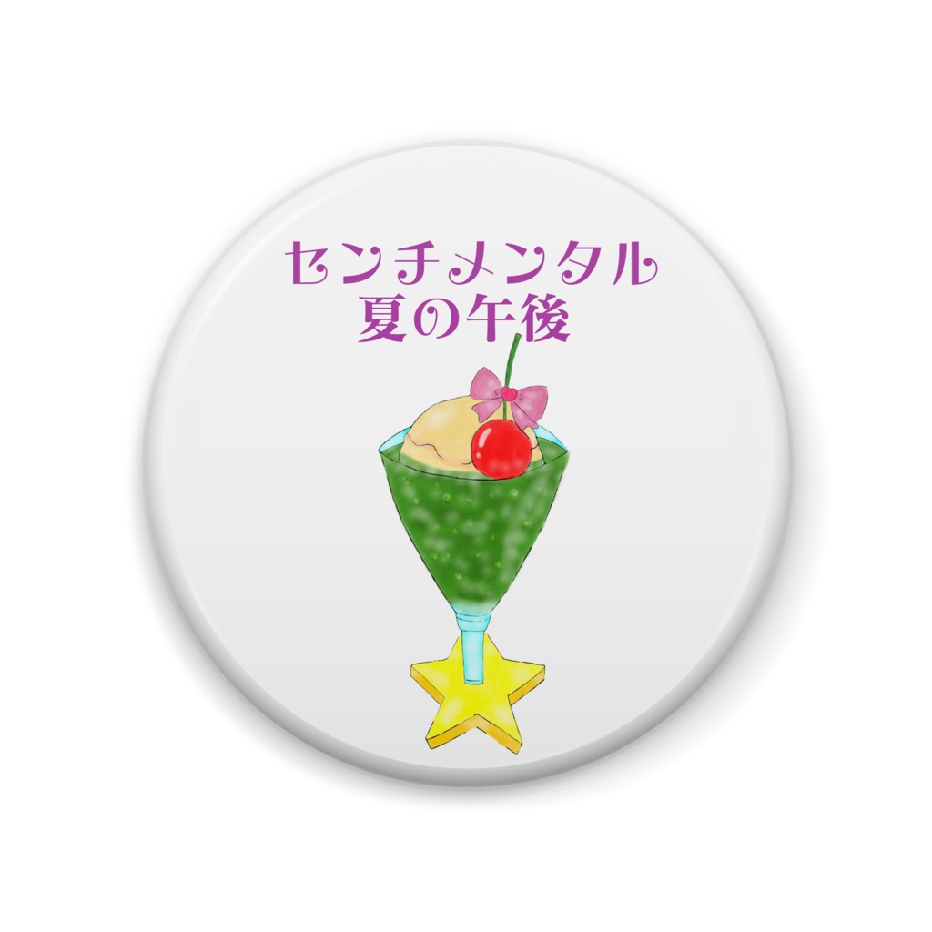 センチメンタル夏の午後(クリームソーダ・緑)