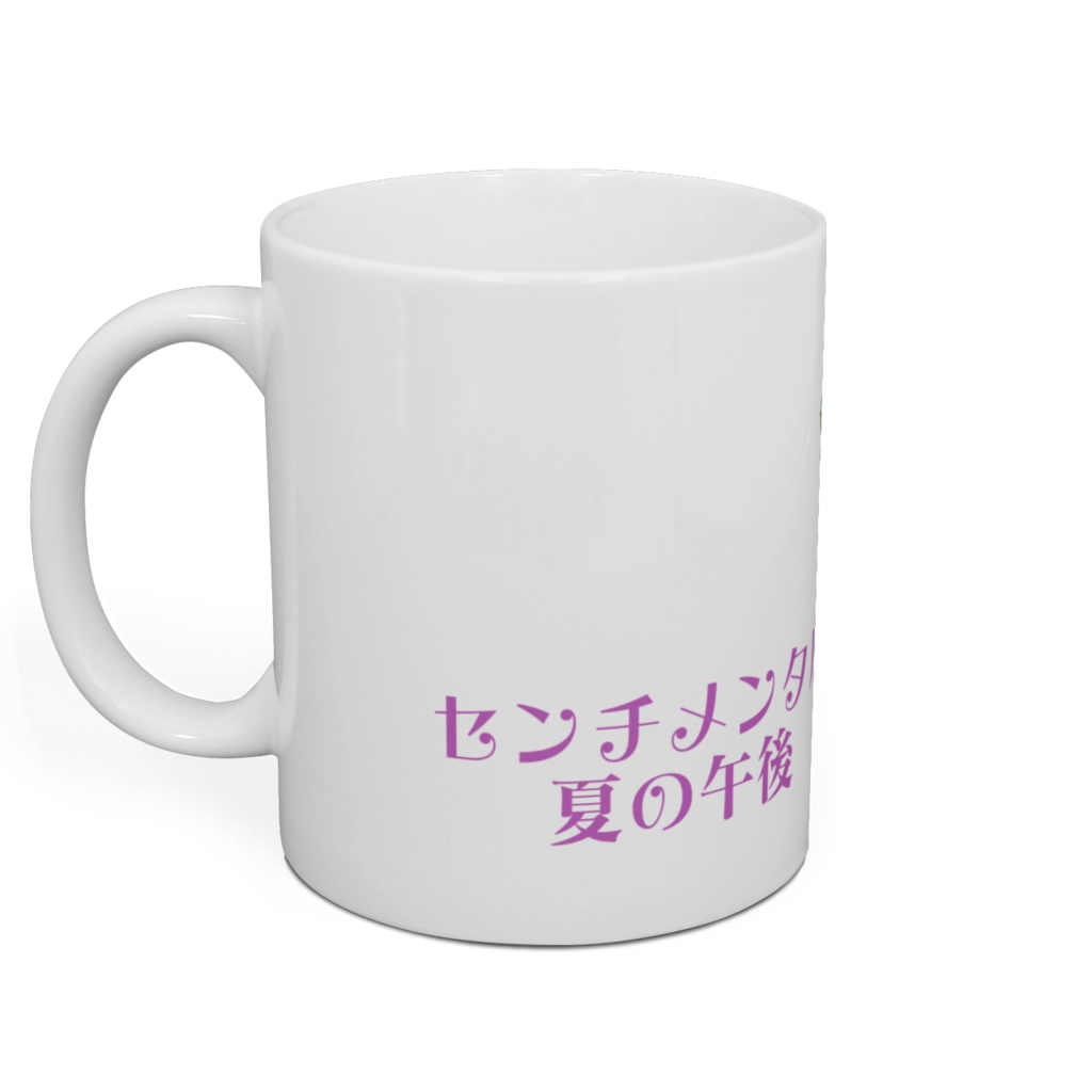 マグカップ センチメンタル夏の午後(クリームソーダ・緑)