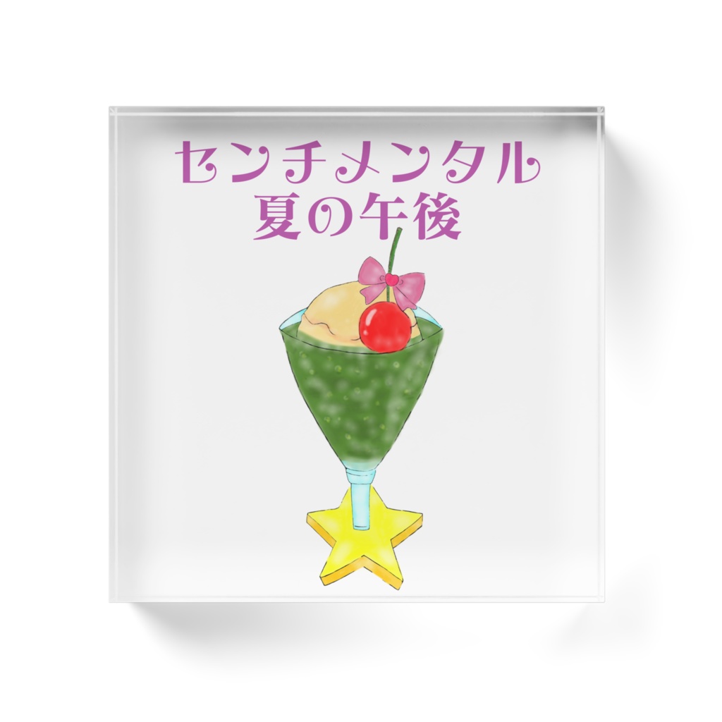 アクリルブロック センチメンタル夏の午後(クリームソーダ・緑)