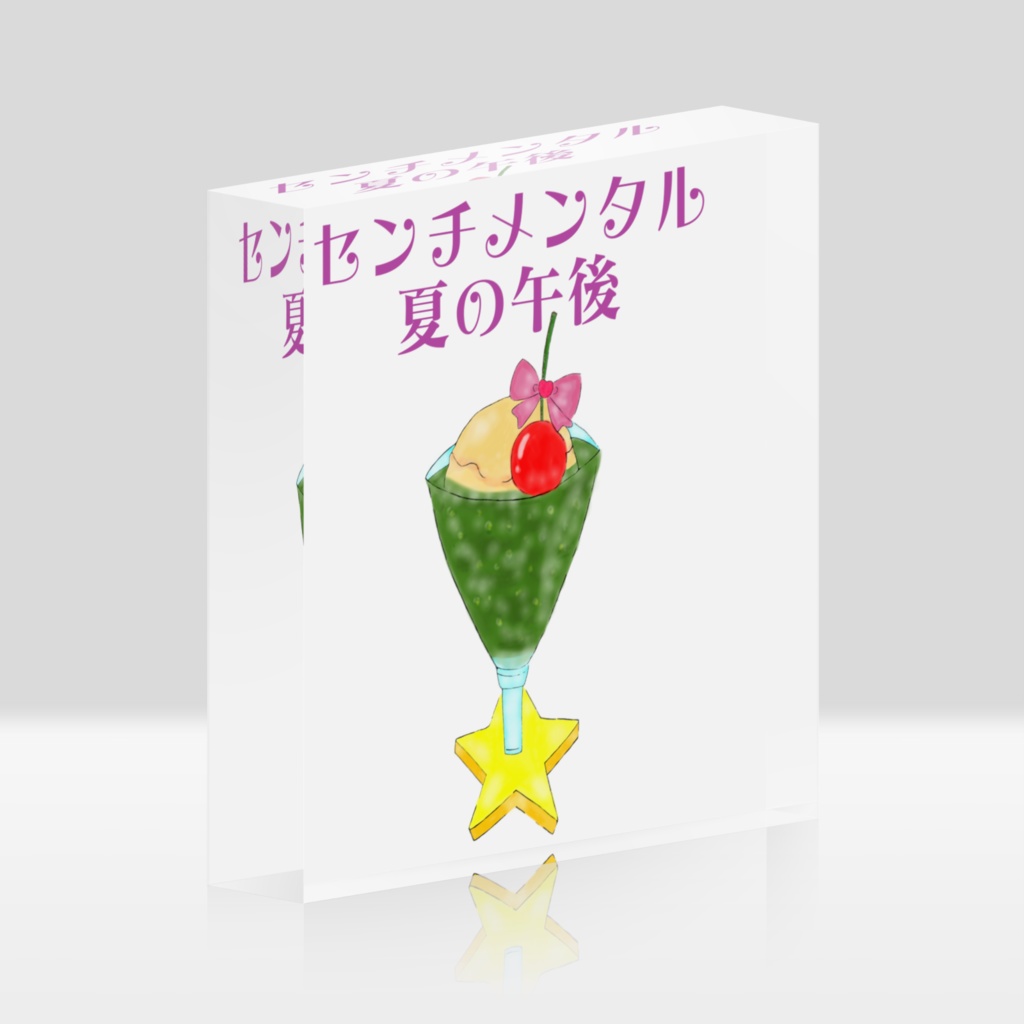 アクリルブロック センチメンタル夏の午後(クリームソーダ・緑)