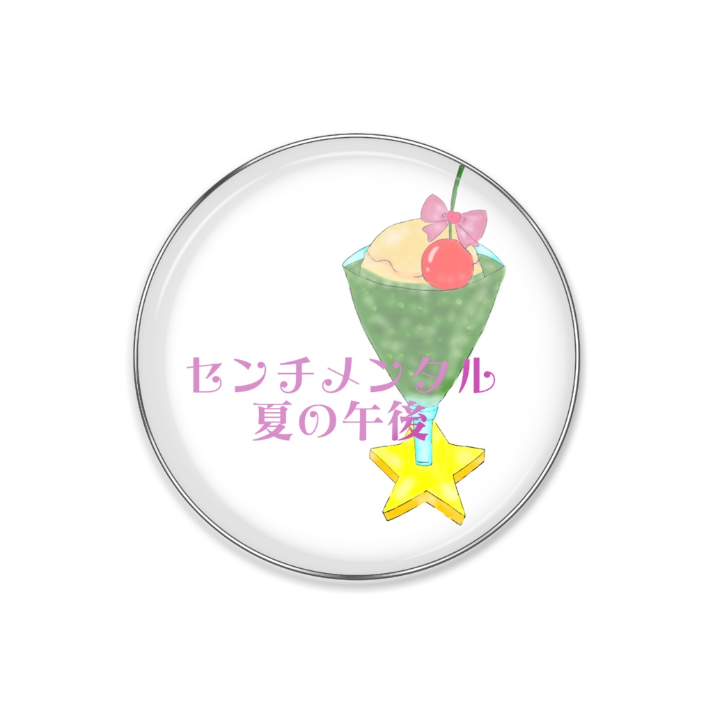 ピンバッジ センチメンタル夏の午後(クリームソーダ・緑)