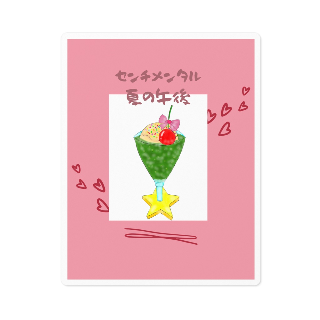 ステッカー　センチメンタル夏の午後(クリームソーダ・緑・カラフルスプレー)