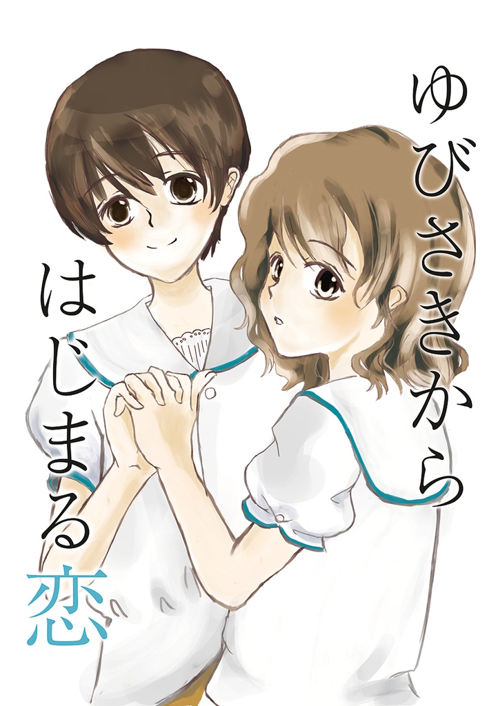 ゆびさきからはじまる恋