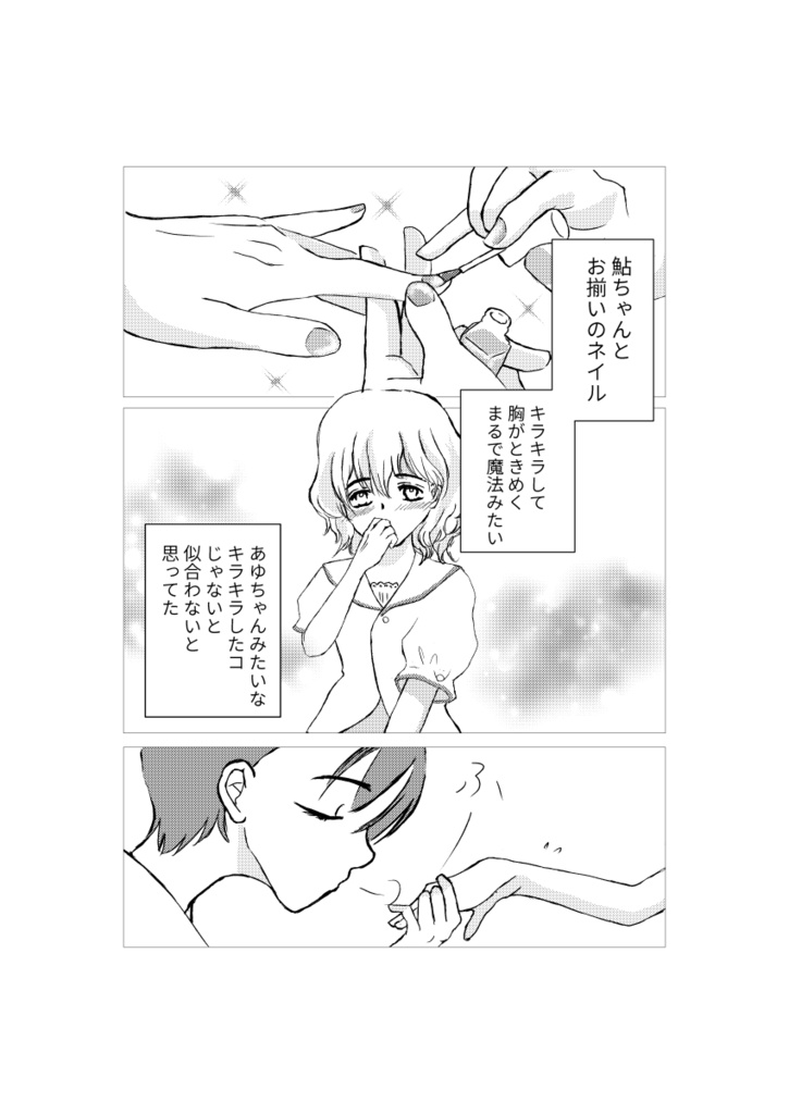 ゆびさきからはじまる恋