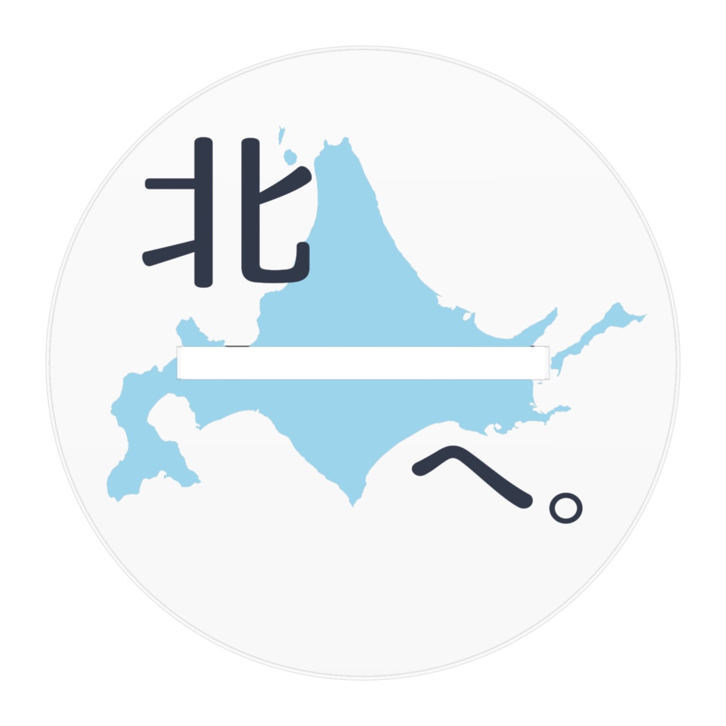 アクスタ_琴梨(北へ。)