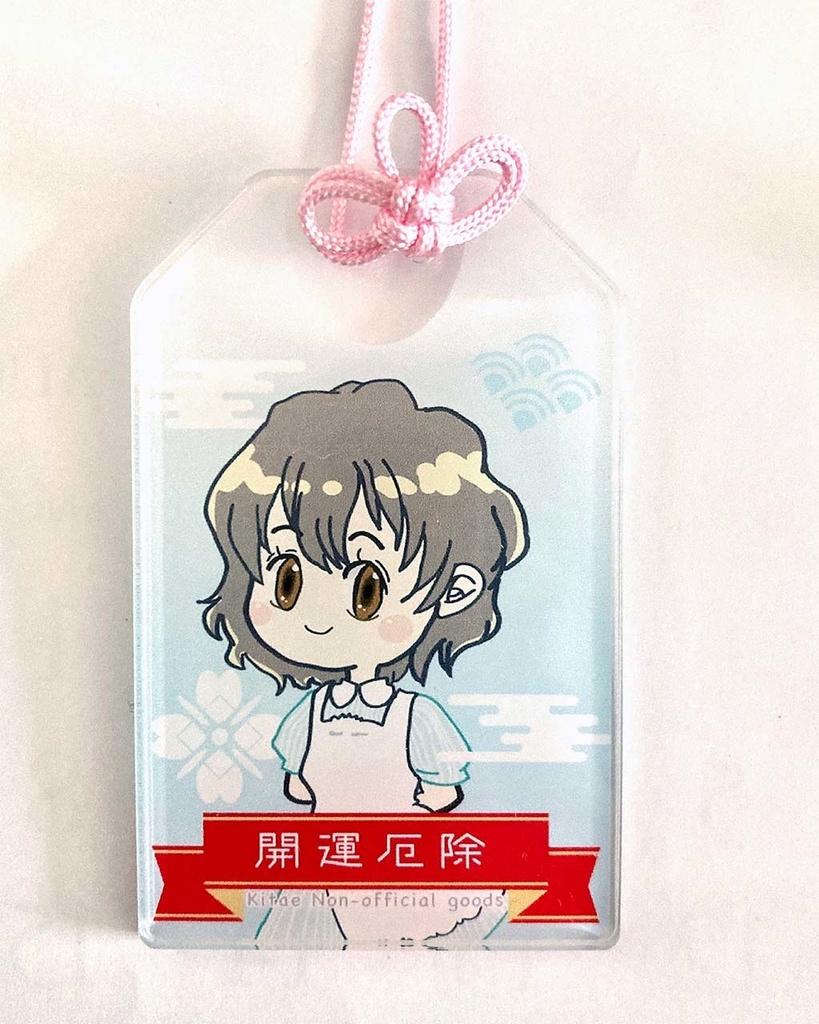 おまもりアクキー_北へ。(全8種)