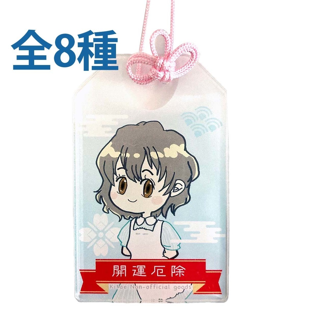 おまもりアクキー_北へ。(全8種)