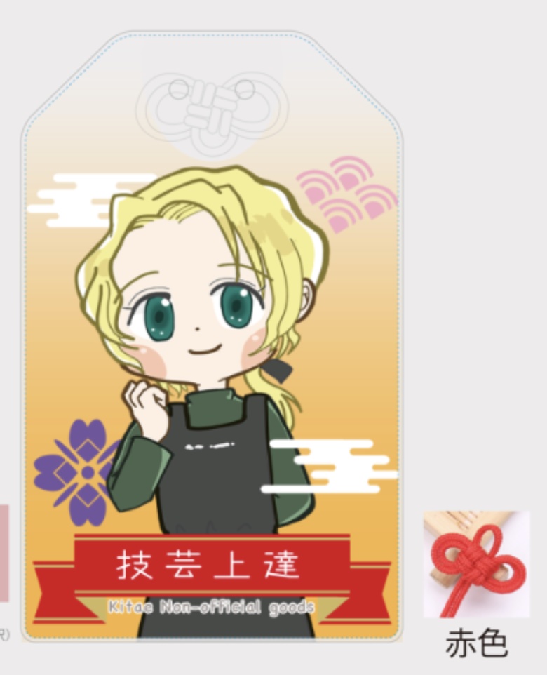 おまもりアクキー_北へ。(全8種)