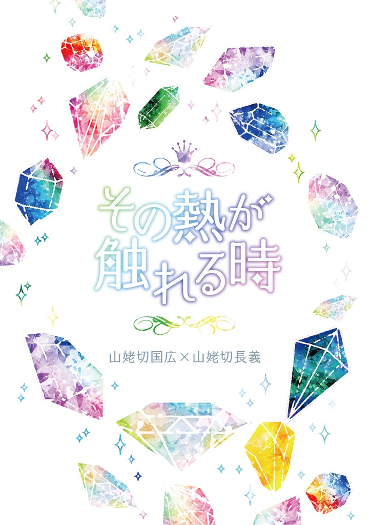 その熱が触れる時