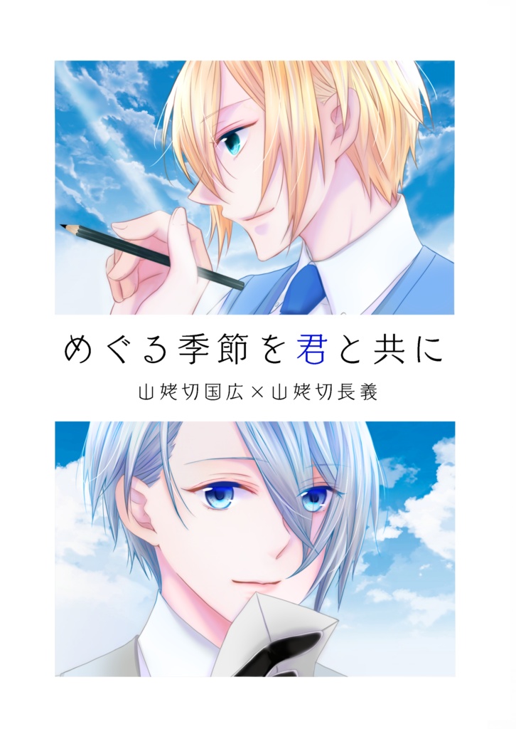 めぐる季節を君と共に