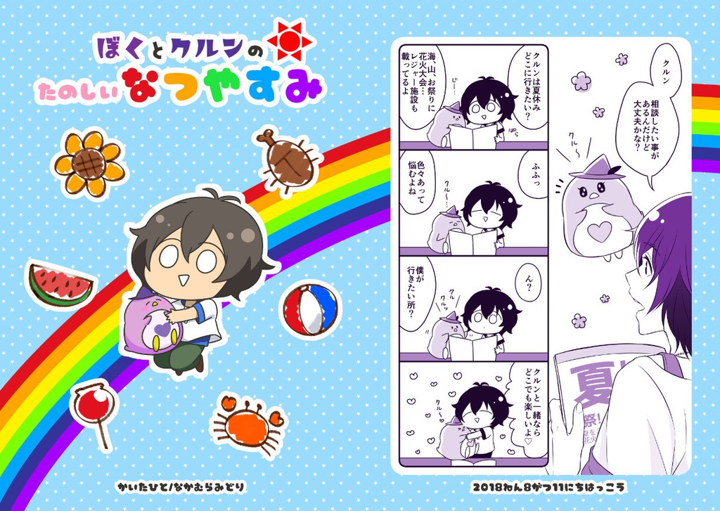 ぼくとクルンのたのしいなつやすみ