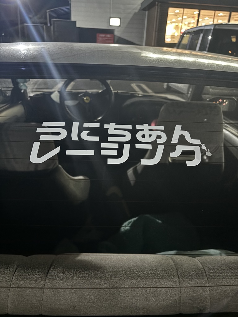 うにちあんレーシングステッカー