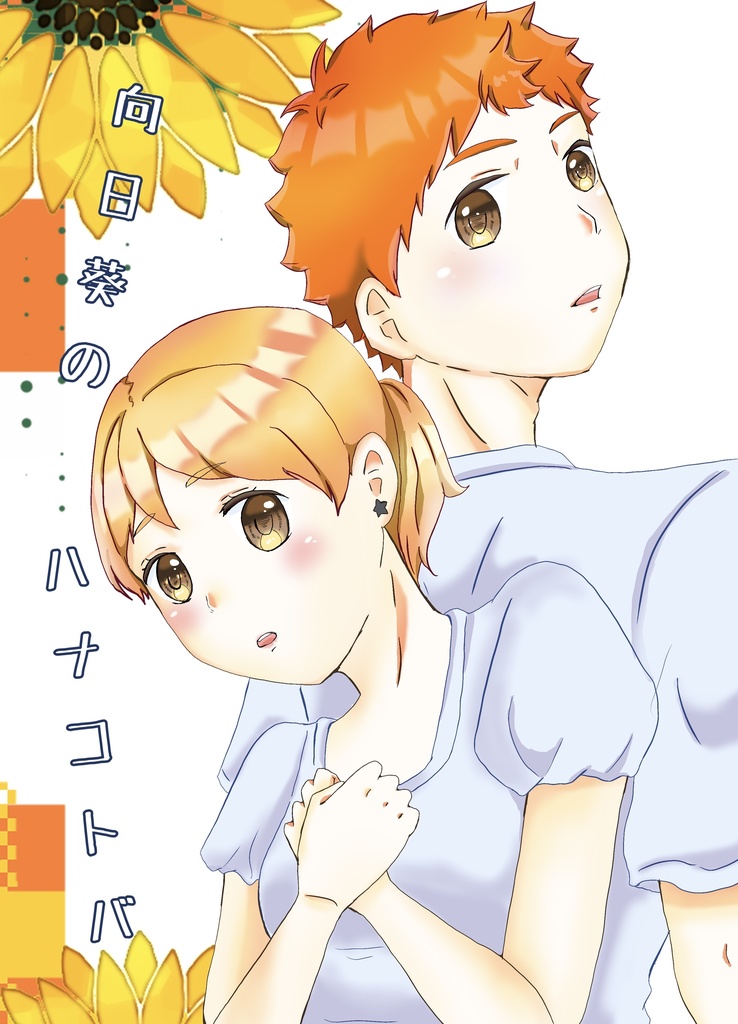 向日葵のハナコトバ