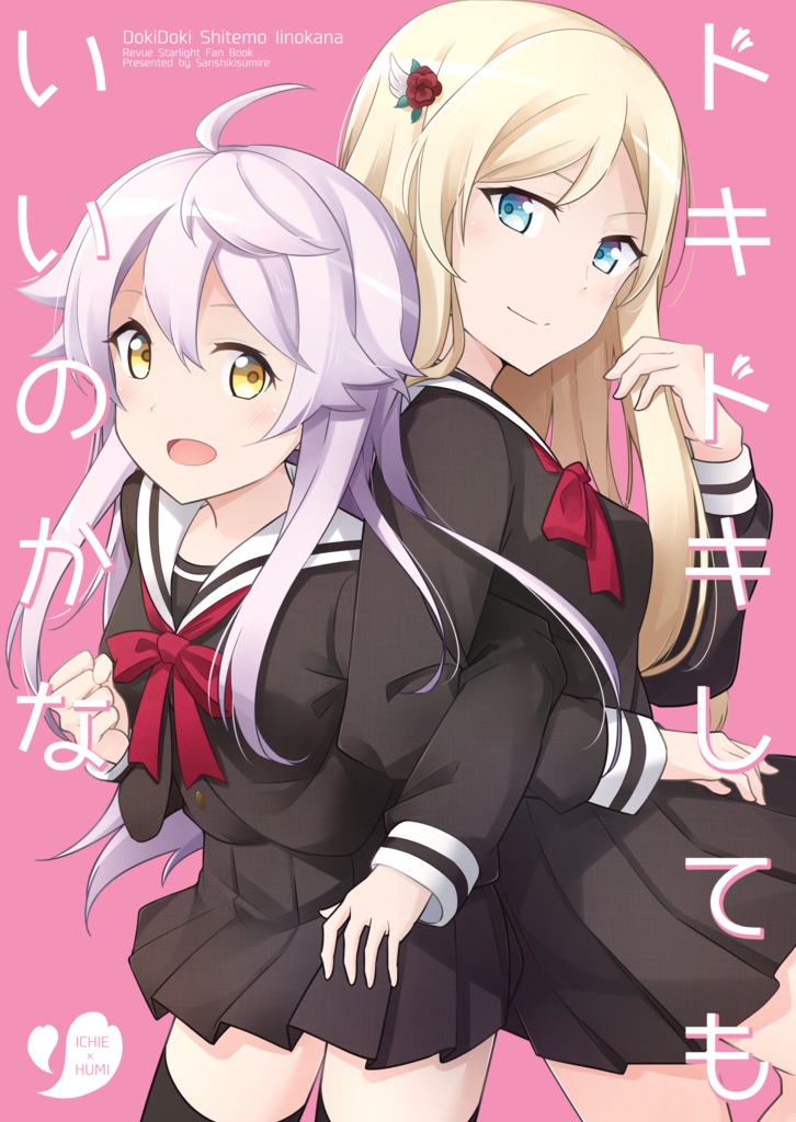 ドキドキしてもいいのかな