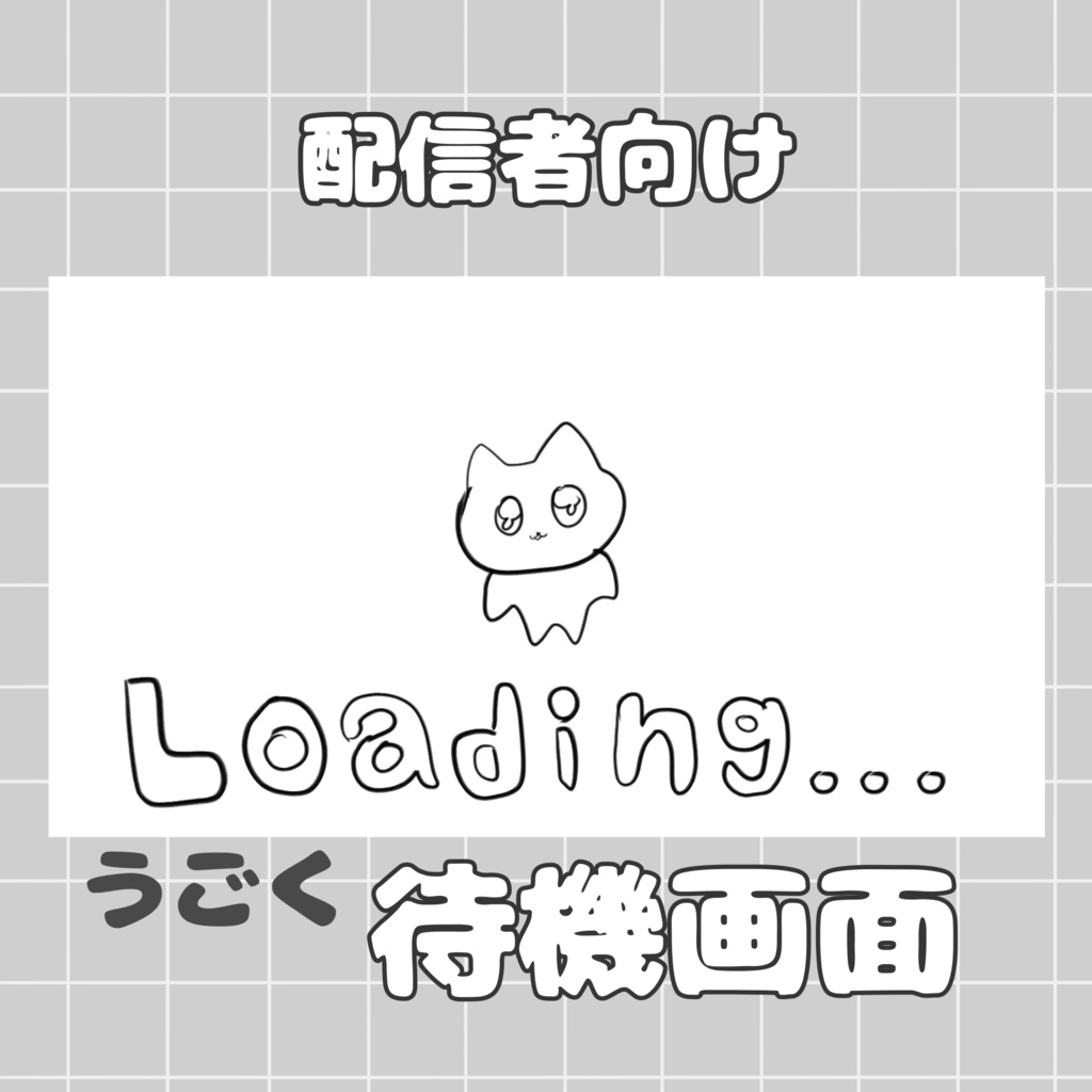 【配信者向け】うごく待機画面 ループ可能