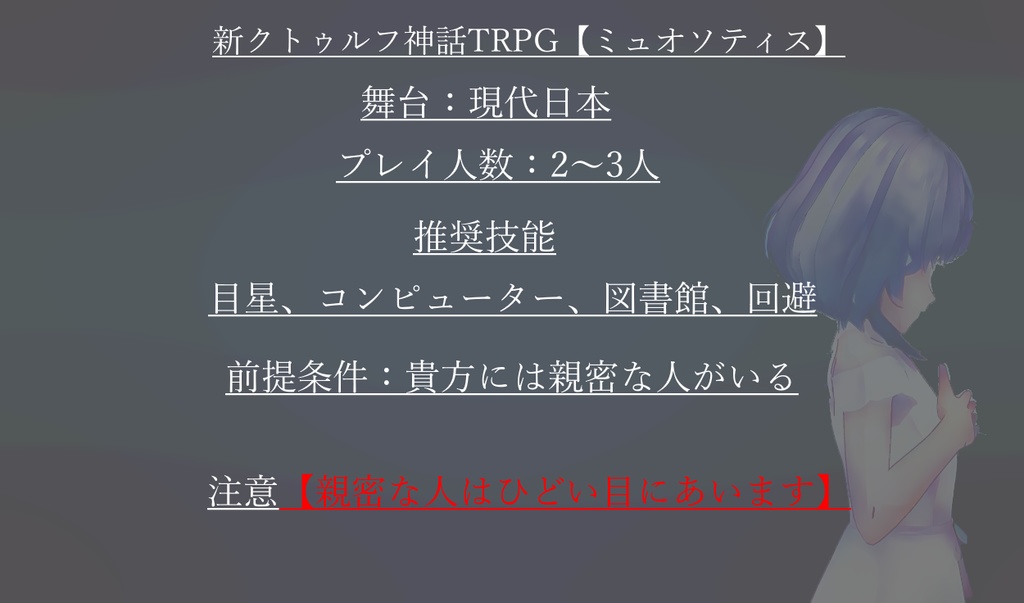 新CoC『ミュオソティス』