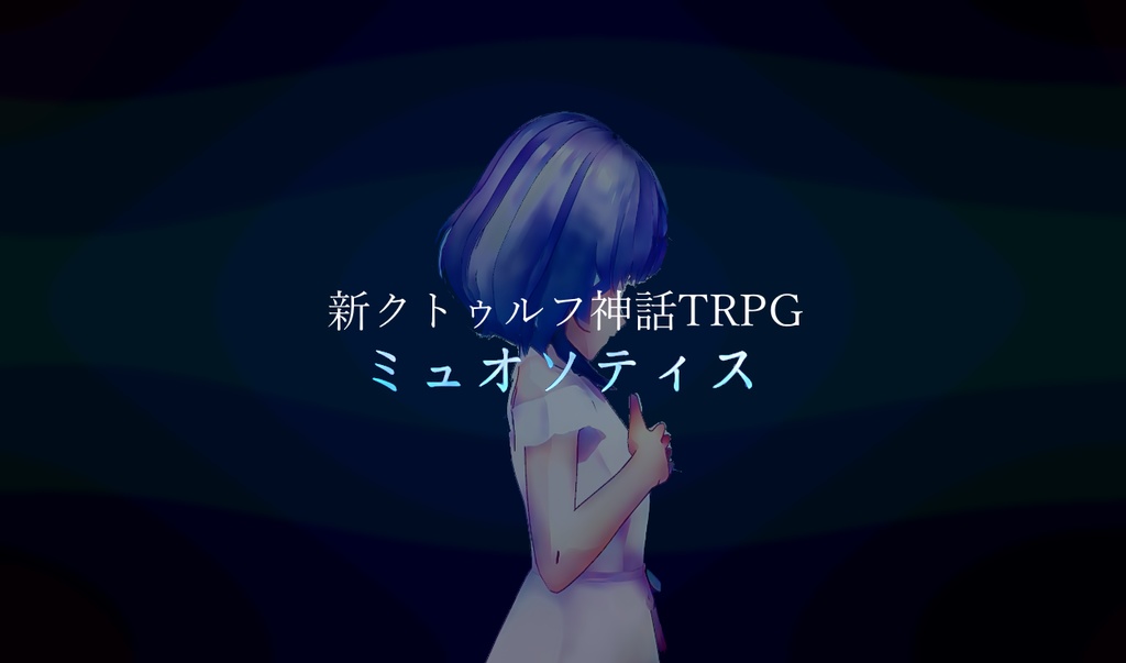 新CoC『ミュオソティス』