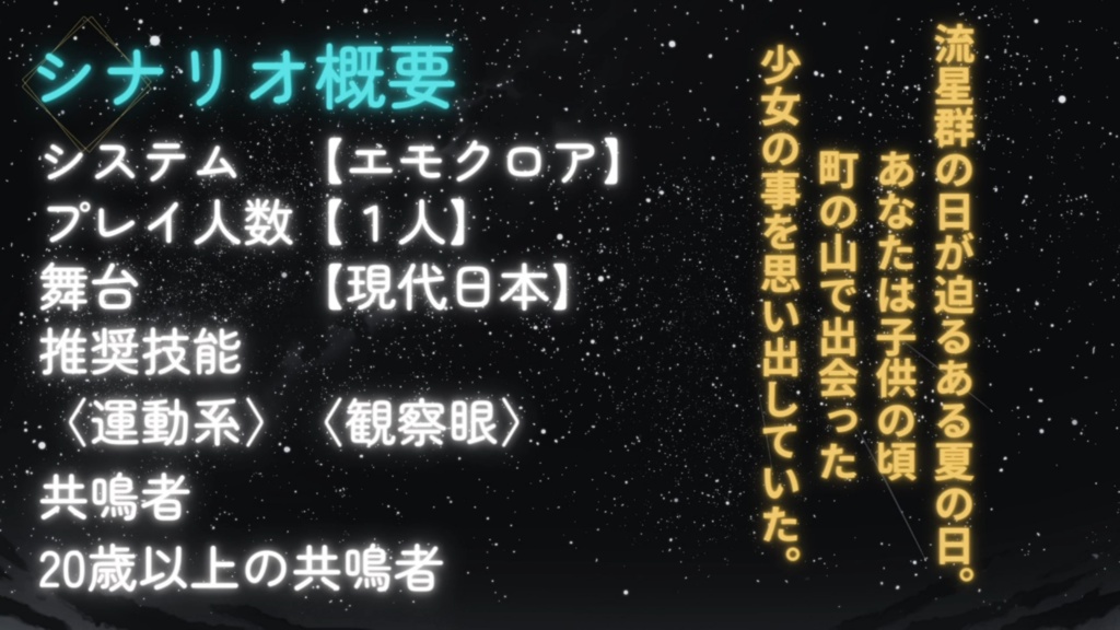 エモクロアTRPG【星の子から願いを込めて】