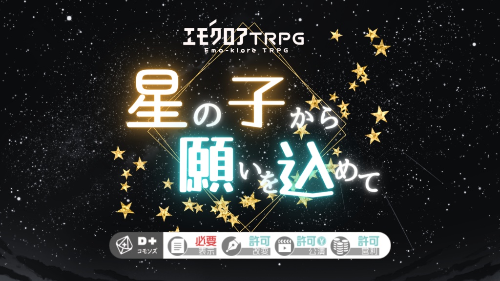 エモクロアTRPG【星の子から願いを込めて】