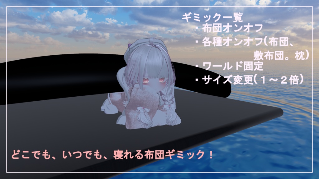 【VRC】♥どこでもいつでも寝れる布団ギミック!♥【MA対応】