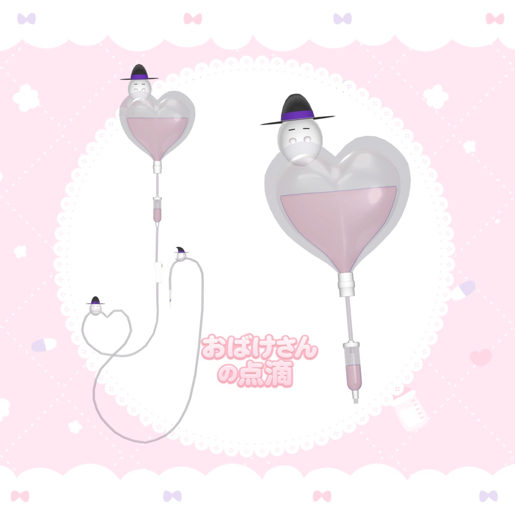 【VRC】おばけさんの点滴【セール中】