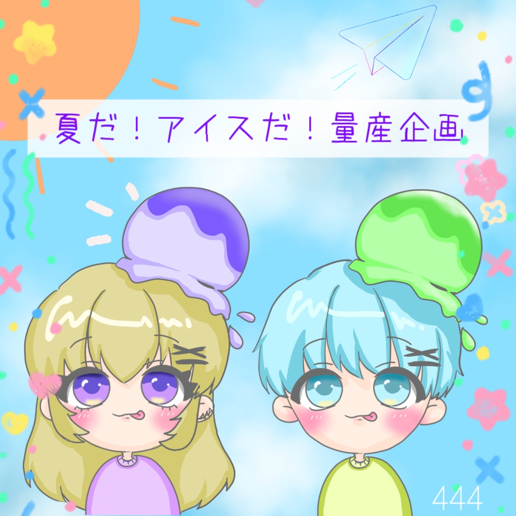 アイス量産複数ご注文