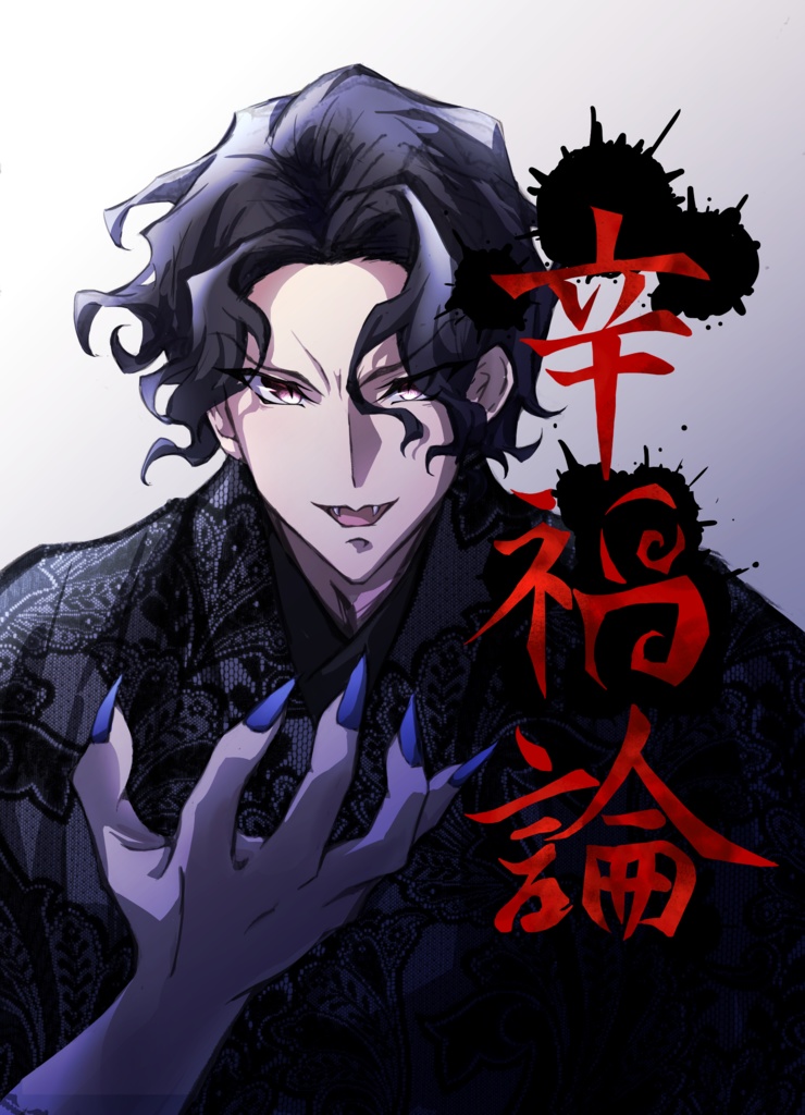 幸福論
