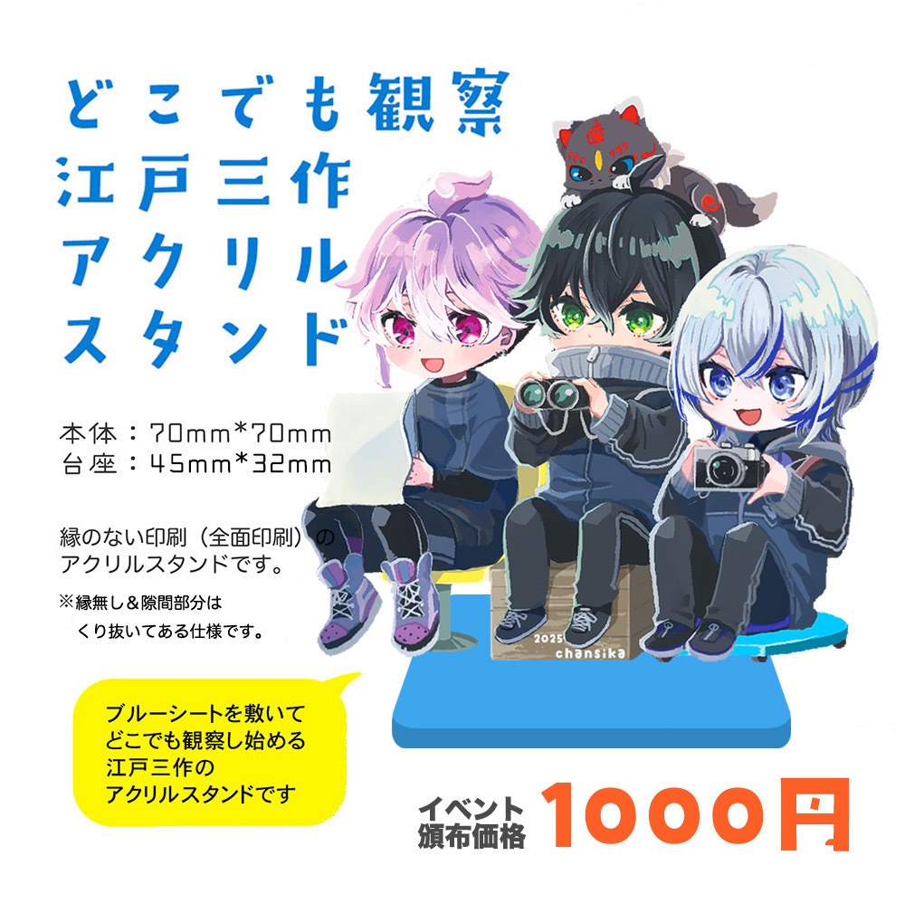 どこでも観察江戸三作アクリルスタンド