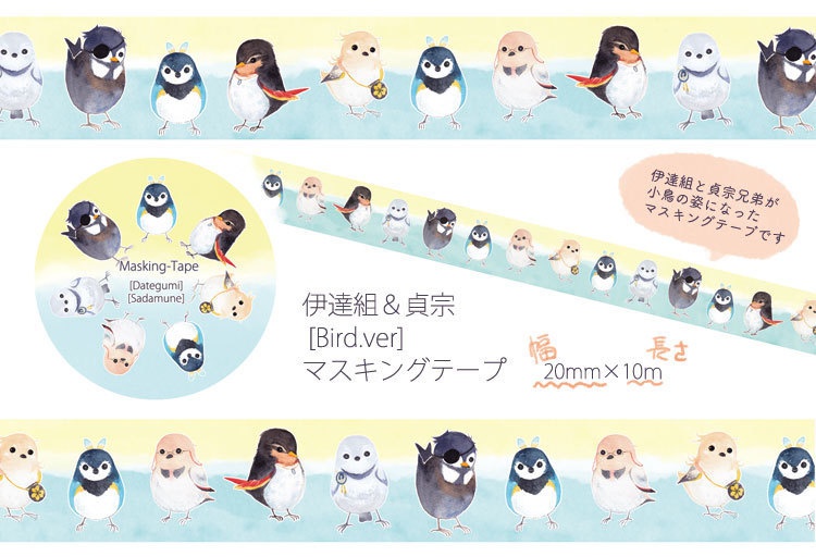 伊達組＆貞宗[bird.ver]マスキングテープ