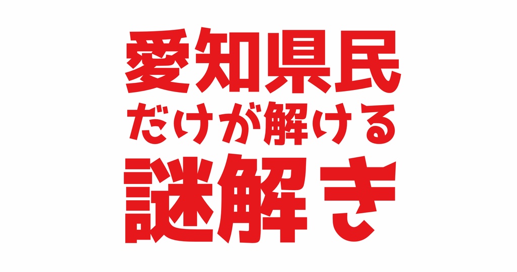 愛知県民だけが解ける謎解き