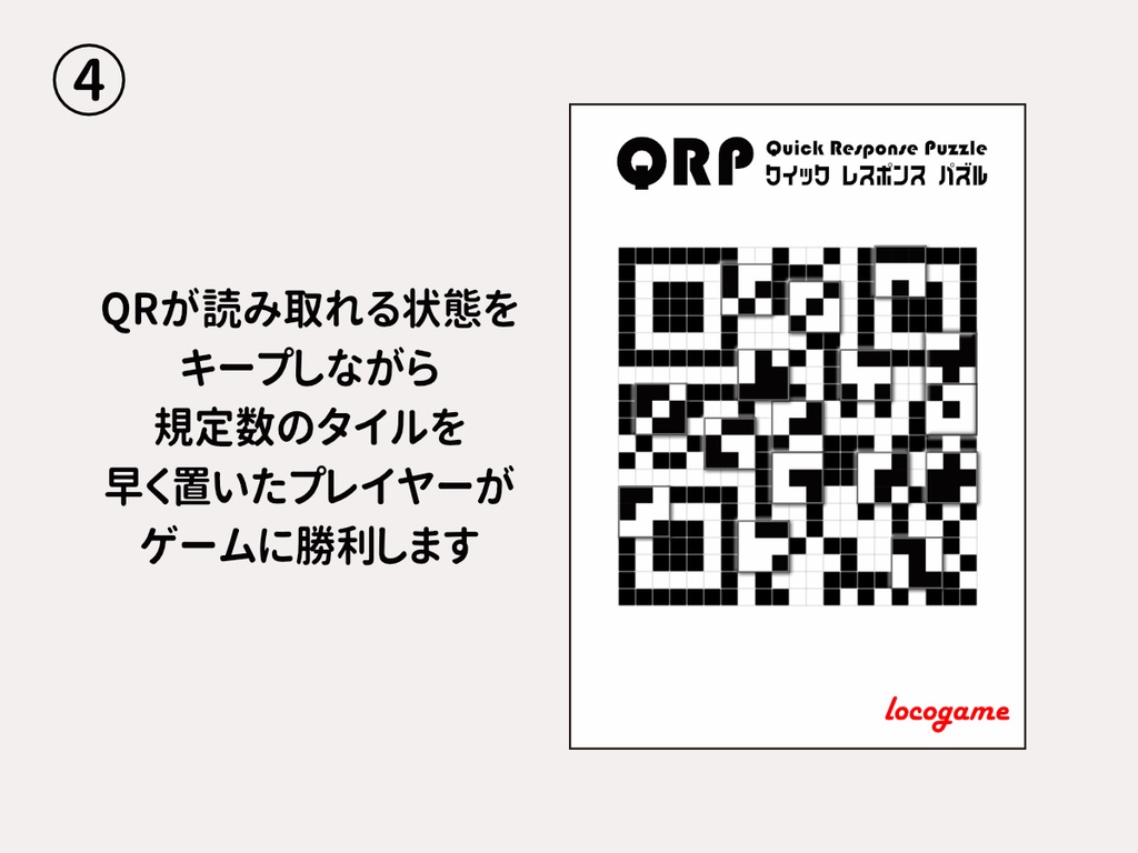 QRP クイックレスポンスパズル