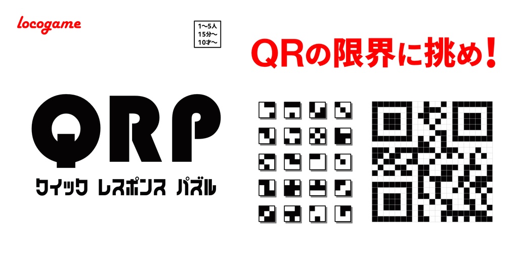 QRP　クイックレスポンスパズル