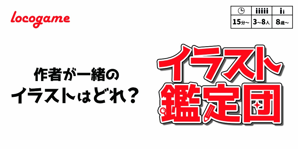 イラスト鑑定団