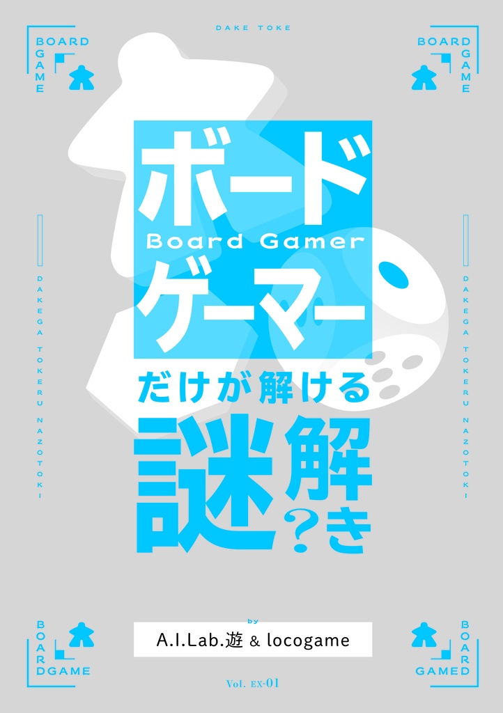 ボードゲーマーだけが解ける謎解き