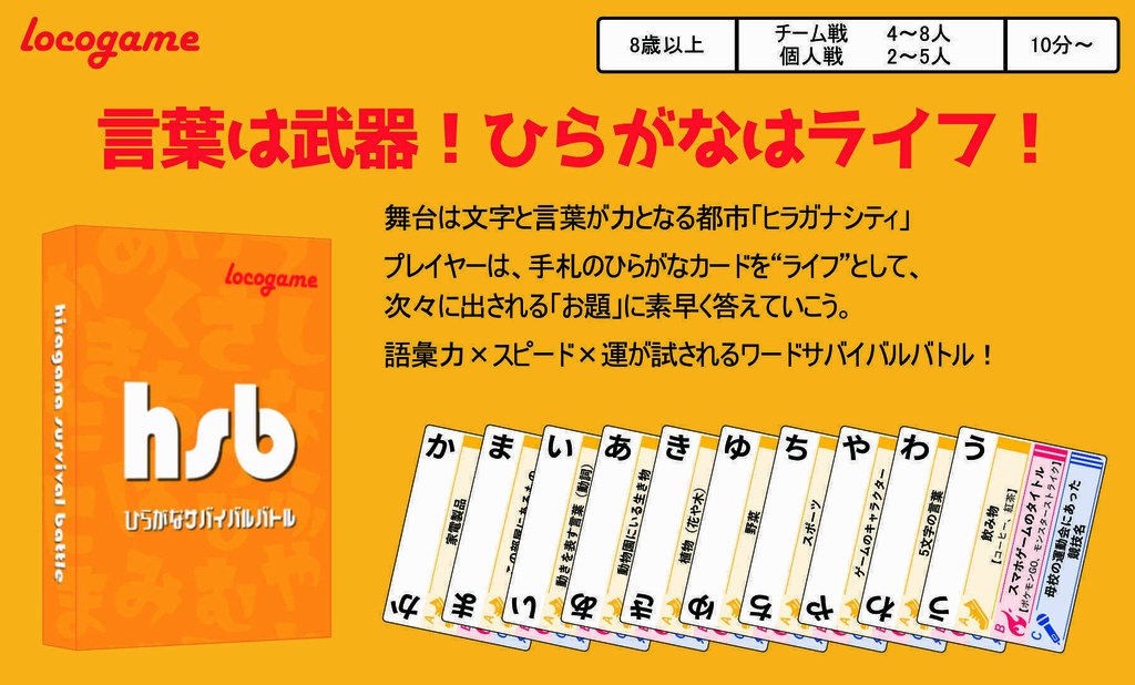 ひらがなサバイバルバトル