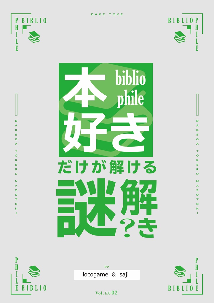 本好きだけが解ける謎解き