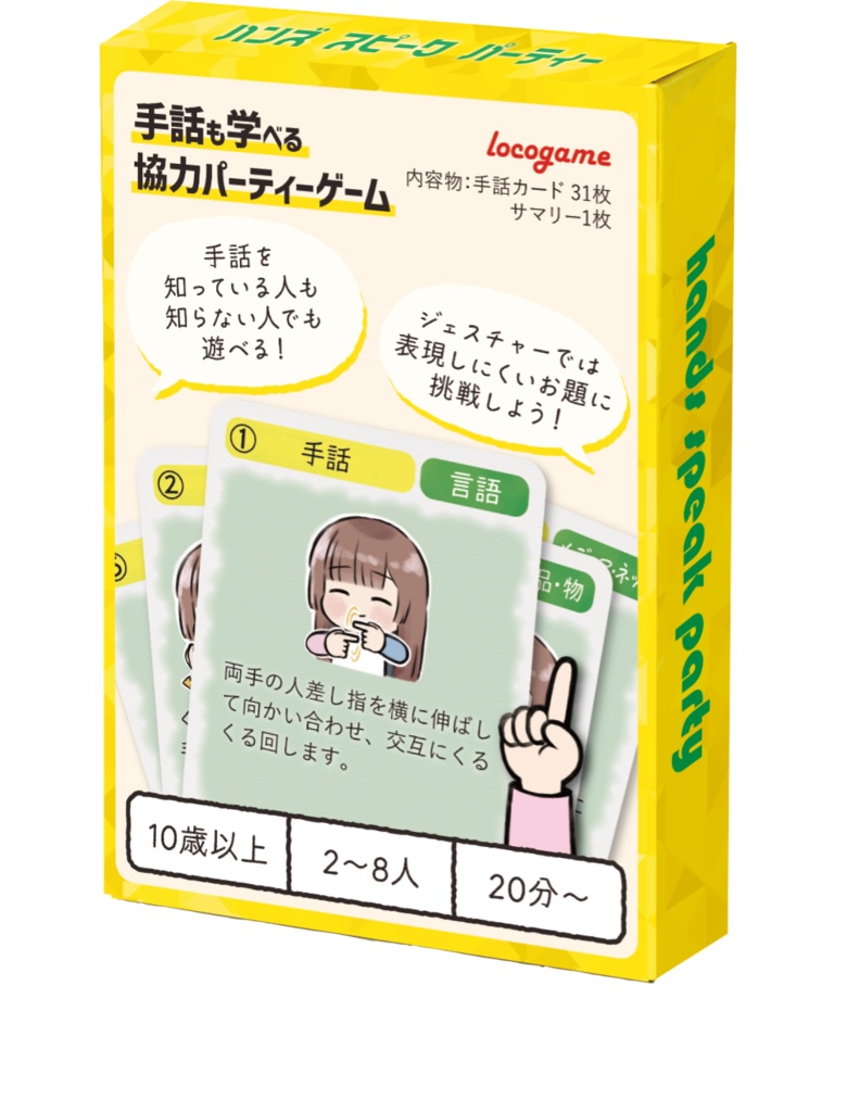 ハンズ スピーク パーティー