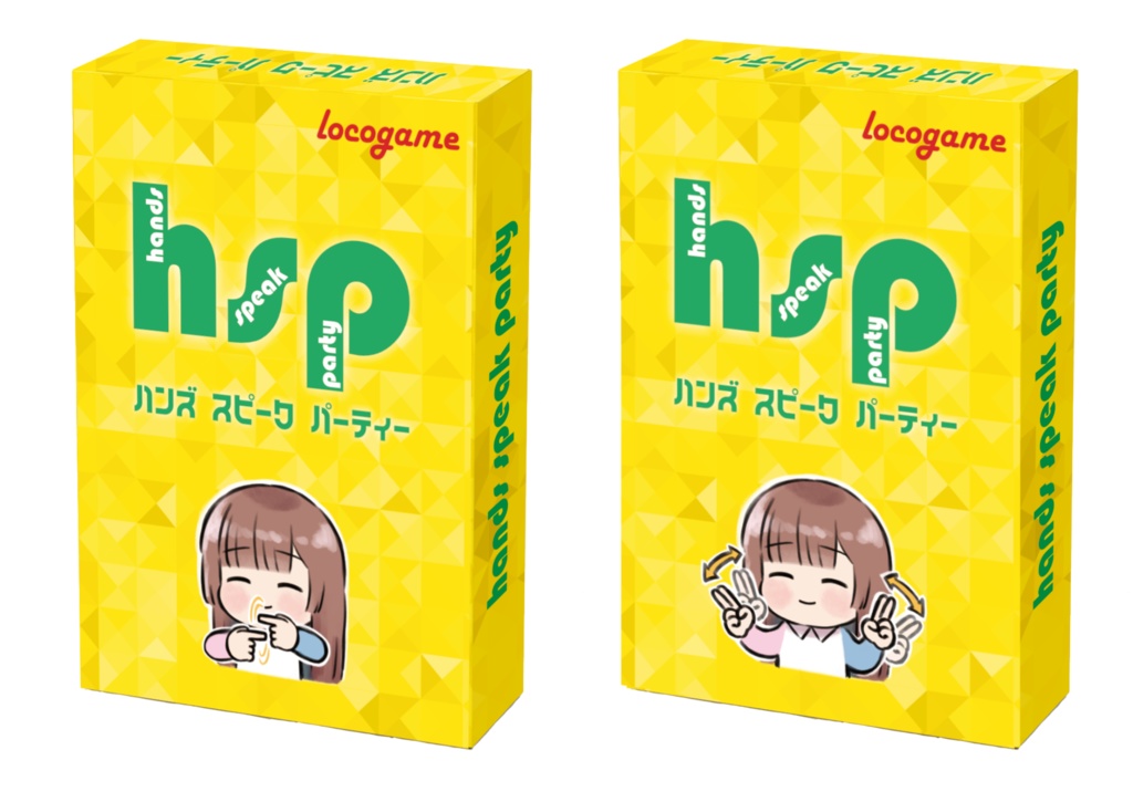 ハンズ スピーク パーティー