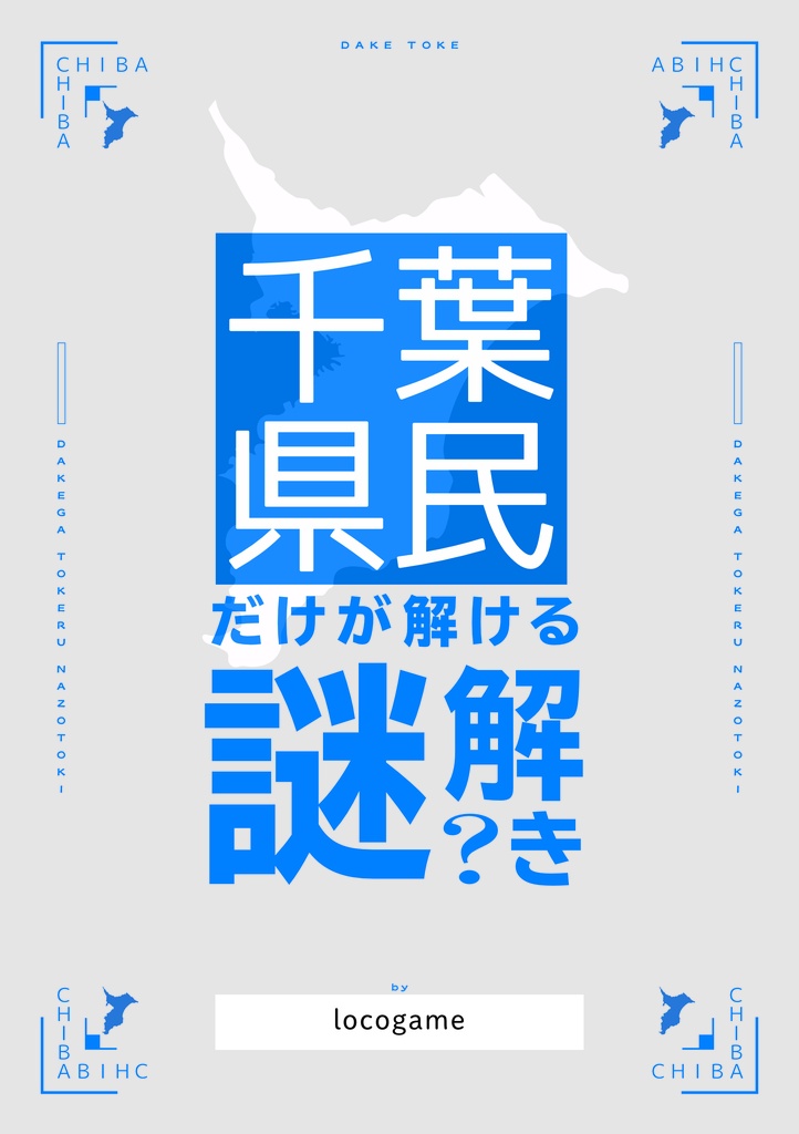 千葉県民だけが解ける謎解き