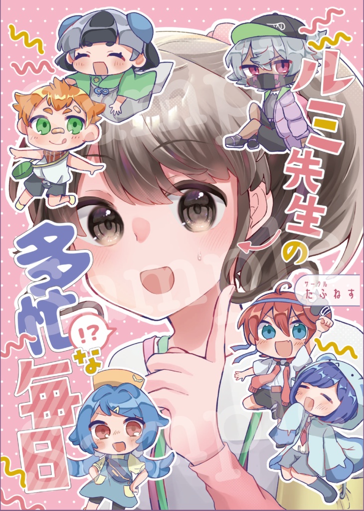 ルミ先生の多忙(！？)な毎日