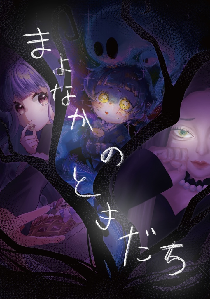 まよなかのともだち