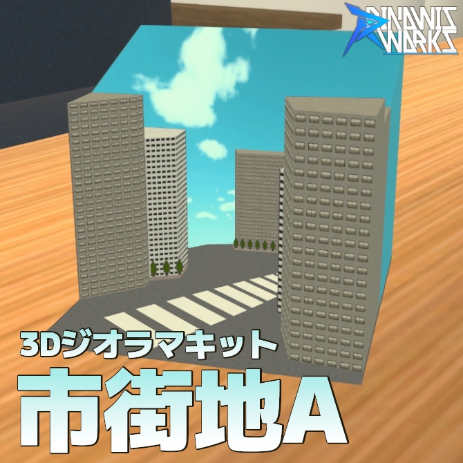 アバター置くだけ! 3Dジオラマセット『市街地A』