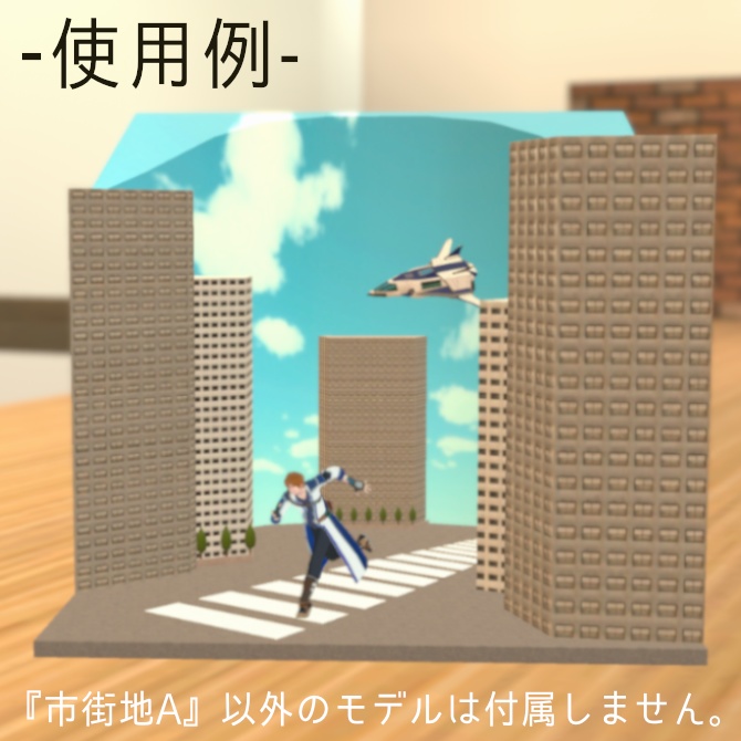 アバター置くだけ! 3Dジオラマセット『市街地A』